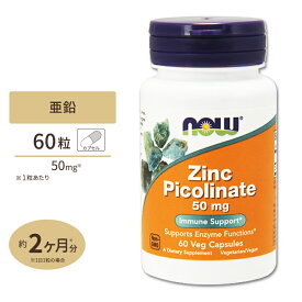 NOW Foods ジンク (ピコリン酸亜鉛) 50mg 60粒 カプセル ナウフーズ Zinc Picolinate 50mg - 60Caps