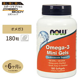 NOW Foods オメガ3 ミニジェル DHA&EPA 180粒 ソフトジェル ナウフーズ Omega-3 Mini Gels 180 EPA / 120 DHA - 180Softgels
