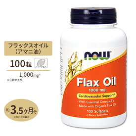 NOW Foods フラックスオイル (亜麻仁油) 1000mg 100粒 ソフトジェル ナウフーズ Flax Oil 1000mg 100softgels