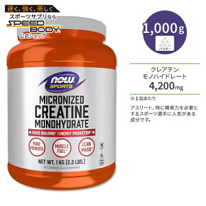 yő1400~OFFN[|ziEt[Y NA` mnCh[g }CNiCY 1kg (2.2LBS) pE_[ NOW Foods Creatine Monohydrate Micronized Powder A~m_ q 