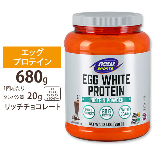 NOW Foods エッグホワイトプロテイン (卵白プロテイン クリーミーチョコレート 680g パウダー ナウフーズ Egg White Protein Creamy Chocolate Powder 1.5lbs.