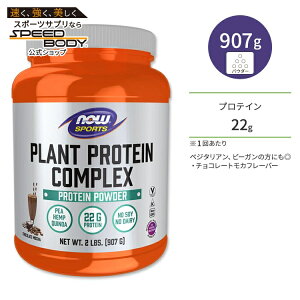 �i�E�t�[�Y �v�����g�v���e�C�� �R���v���b�N�X �`���R���[�g�E���J 907g NOW Foods Plant Protein Complex, Chocolate Mocha Powder �A���� �x�W�^���A�� �r�[�K���i�E�X�|�[�c nowsports