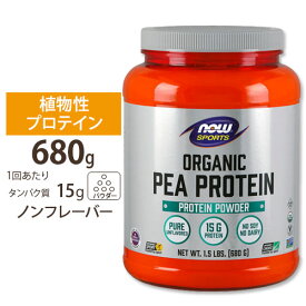 オーガニック ピープロテイン（えんどう豆） ナチュラルフレーバー 680g NOW Foods(ナウフーズ)