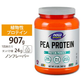 NOW Foods ピー プロテイン アンフレーバー 907g パウダー ナウフーズ Pea Protein Unflavored Powder 2lbs.