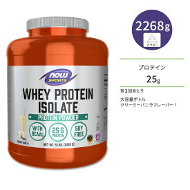 ナウフーズ ホエイプロテイン アイソレート パウダー クリーミーバニラ味 2268g (5LB) NOW Foods WHEY ISOLATE VANILLA アミノ酸 BCAA トレーニング タンパク質