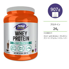 ナウフーズ ホエイプロテイン パウダー グルタミン入り クリーミーチョコレート味 907g (2LB) NOW Foods WHEY PROTEIN CHOCOLATE アミノ酸 BCAA トレーニング タンパク質