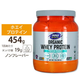 NOW Foods オーガニック ホエイプロテイン ナチュラルノンフレーバー 454g パウダー ナウフーズ Organic Whey Protein Natural Unflavored 1LB.