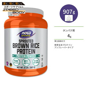 �i�E�t�[�Y ���茺�ăv���e�C�� �A���t���[�o�[ 907g (2LB) NOW Foods SPROUTED BROWN RICE PROTEIN �^���p�N�� BCAA �g���[�j���O �K�{�A�~�m�_�i�E�X�|�[�c nowsports