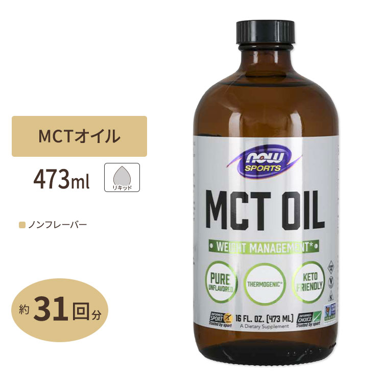 MCTオイル メーカー公式ショップ 473ml NOW 国際ブランド Foods中鎖脂肪酸 ココナッツ パーム ヤシ 椰子