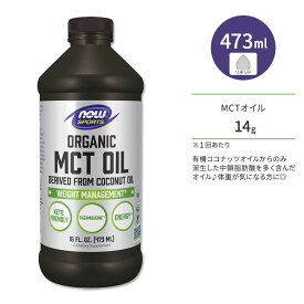 ナウフーズ オーガニック MCTオイル 473ml (16 FL OZ) NOW Foods ORGANIC COCONUT MCT OIL 16 FL OZ スポーツ サプリメント サーモジェニック ココナッツ