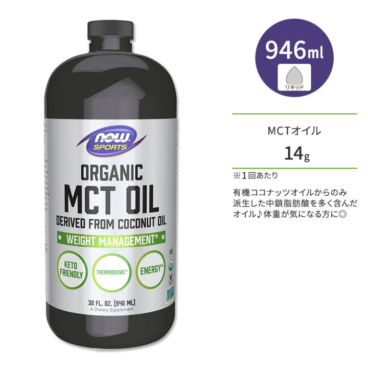 ナウフーズ オーガニック MCTオイル 473ml 16 FL OZ NOW Foods ココナッツ COCONUT OIL サプリメント