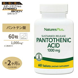 ネイチャーズプラス パントテン酸 ( ビタミンB5 ) タイムリリース 1000mg 60粒 約2ヶ月分 タブレット NaturesPlus Pantothenicc Acid