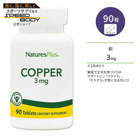 ネイチャーズプラス 銅 3mg タブレット 90粒 NaturesPlus Copper 3 mg Tablets コッパー