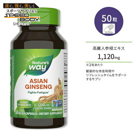 ネイチャーズウェイ アジアン ジンセン ファイツ ファティーグ ビーガン カプセル 50粒 Nature's Way Asian Ginseng Fights Fatigue* 高麗人参【お取り寄せ商品】