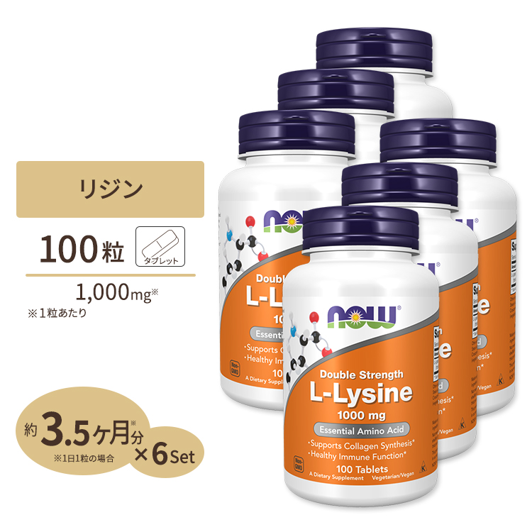 [6個セット] ナウフーズ L-リジン サプリメント 1000mg 100粒 NOW Foods L-Lysine Double Strength タブレット ヘアケア ベジタリアン