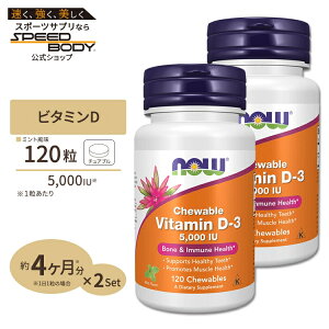 yő1400~OFFN[|z[2Zbg] iEt[Y r^~D3 Tvg 5000IU 120 `Au ~gt[o[ NOW Foods Vitamin D-3 Chewable Vitamin D-3 5,000 IU - 120 Chewables