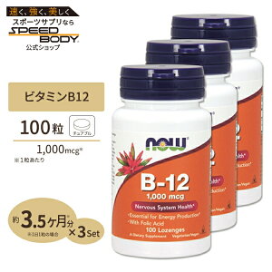 B-12 1000mcg �`�����u���^�C�v 100�� NOW Foods(�i�E�t�[�Y) [3�Z�b�g]Vitamin B-12 1000mcg - 100 Chewable Lozenges