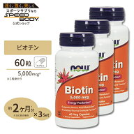 ビオチン 5000mcg 60粒 NOW Foods(ナウフーズ) [3個セット]Biotin 5000mcg 60vcaps