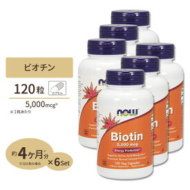 ナウフーズ ビオチン サプリメント 5000mcg 120粒 NOW Foods Biotin ベジカプセル ビタミンH 120日分 単品 セット