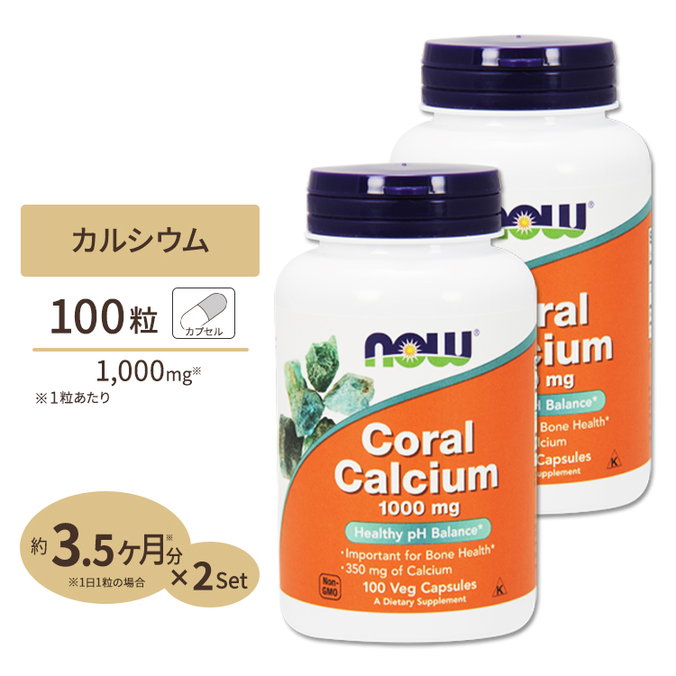 [2個セット] ナウフーズ 珊瑚カルシウム 1000mg カプセル 100粒 NOW Foods Coral Calcium