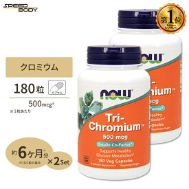 [2個セット] NOW Foods トリクロミウム 500mcg 180粒 ベジカプセル ナウフーズ Tri-Chromium 500mcg 180Veg Capsules 2bottles set