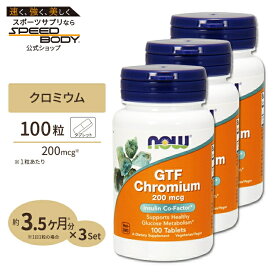 【最大1400円OFFクーポン】[3個セット] GTF クロミウム 200mcg イーストフリー 100粒 NOW Foods (ナウフーズ)GTF Chromium 200 mcg Yeast Free - 100 Tabs 3bottles set