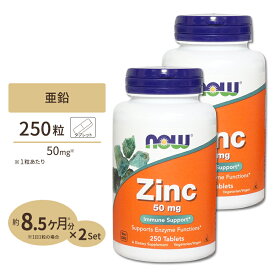 ナウフーズ 亜鉛 サプリメント 50mg 250粒 NOW Foods Zinc タブレット グルコン酸亜鉛由来 ベジタリアン仕様