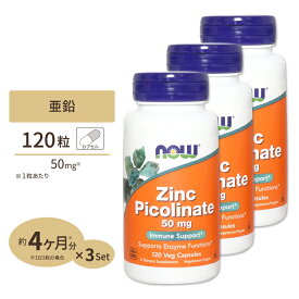 [3個セット] 亜鉛 ジンク (ピコリン酸亜鉛) 50mg 120粒《約4ヵ月分》 NOW Foods (ナウフーズ)