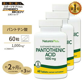 [3個セット] ネイチャーズプラス パントテン酸 ( ビタミンB5 ) タイムリリース 1000mg 60粒 約2ヶ月分 タブレット NaturesPlus Pantothenicc Acid