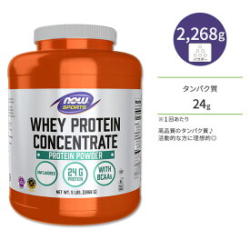 ナウフーズ スポーツ ホエイプロテイン コンセントレート プロテインパウダー 2268g (5 LB) NOW Foods WHEY CONCENTRATE UNFLAVOR 5 LB 栄養補助食品 タンパク質