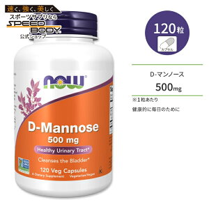【最大1400円OFFクーポン】ナウフーズ D-マンノース ベジカプセル 500mg 120粒 NOW Foods D-MANNOSE 120 VCAPS サプリメント