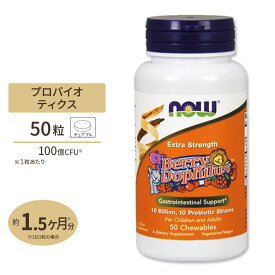 NOW Foods エクストラストレングス ベリードフィルス 100億CFU 50粒 チュアブル ナウフーズ サプリメント Extra Strength BerryDophilus 10 Billion