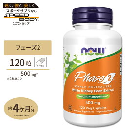 フェーズ2 (白インゲン豆エキス) 500mg 120粒 NOW Foods(ナウフーズ) 単品 セットPhase 2 Starchblocker 500mg