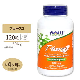 フェーズ2 (白インゲン豆エキス) 500mg 120粒 NOW Foods(ナウフーズ) 単品 セット