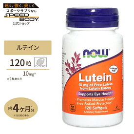 ルテイン 10mg 120粒《4ヵ月分》 （旧ルテインエステル20mg）NOW Foods(ナウフーズ)Lutein 10mg 120softgels