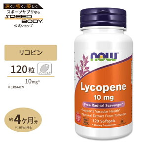 NOW Foods ���R�s�� 10mg 120�� �\�t�g�W�F�� �i�E�t�[�Y Lycopene 10mg 120softgelsLycopene 10mg 120softgels