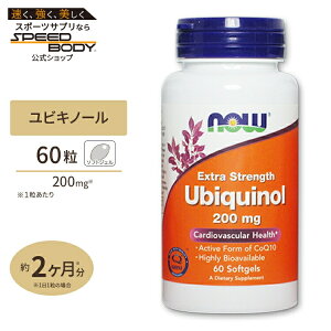 【最大1400円OFFクーポン】NOW Foods ユビキノール エクストラストレングス 200mg 60粒 ソフトジェル ナウフーズ Ubiquinol 200mg Extra Strength 60softgels