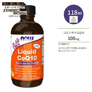 �i�E�t�[�Y �R�G���U�C��Q10 ���L�b�h �I�����W�t���[�o�[ 118ml (4floz) NOW Foods Liquid CoQ10 Orange Flavor �T�v�������g �t�� �R�G���U�C�� ��y�f �G�C�W���O�P�A �̂Â��� ���N�P�A ���N�T�|�[�g