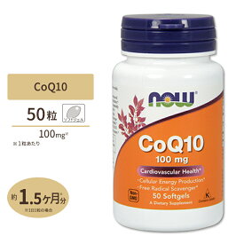 【最大1200円OFFクーポン】コエンザイムQ10 100mg 50粒 NOW Foods(ナウフーズ)CoQ10 100mg 50softgels