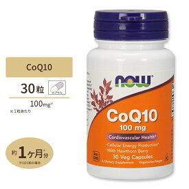 【最大1200円OFFクーポン】NOW Foods コエンザイムQ10 100mg 30粒 ベジカプセル ナウフーズ CoQ10 100mg 30vegcapsules