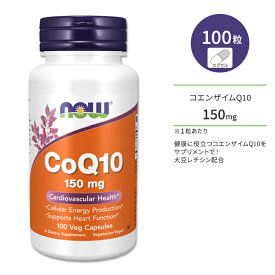 ナウフーズ コエンザイムQ10 150mg 大豆レシチン 100粒 ベジカプセル NOW Foods CoQ10 150mg 100 VCAPS サプリメント コエンザイム 補酵素 レシチン エイジングケア 体づくり 健康ケア 健康サポート 海外直送