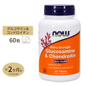 NOW Foods グルコサミン & コンドロイチン 60粒 タブレット ナウフーズ Glucosamine & Chondroitin Extra Strength 60tablets