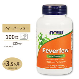 フィーバーフュー（0.7% パルテノライド） 100粒 NOW Foods(ナウフーズ) 20per