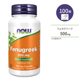【最大1200円OFFクーポン】ナウフーズ フェヌグリーク 500mg ペジカプセル 100粒 NOW Foods FENUGREEK 500mg 100 VCAPS ハーブ 栄養補助食品 サプリメント