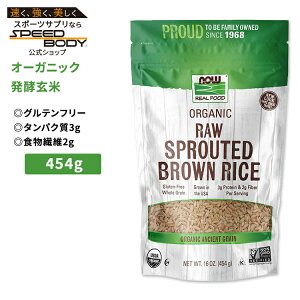 �i�E�t�[�Y �I�[�K�j�b�N ���茺�� 454g (16 oz) NOW Foods Organic Raw Sprouted Brown Rice �O���e���t���[ �S��