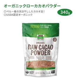 ナウフーズ オーガニックローカカオパウダー 340g (12oz) NOW Foods Organic Raw Cacao Powder 天日干し ポリフェノール フラボノール ペルー産