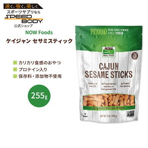 yő1400~OFFN[|ziEt[Y PCW ZT~XeBbN 255g (9 OZ) NOW Foods Cajun Sesame Sticks َq S} XeBbN