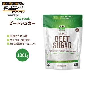 yő1400~OFFN[|ziEt[Y r[gVK[ I[KjbN 1361g (3lbs) NOW Foods Beet Sugar Organic Ă񂳂
