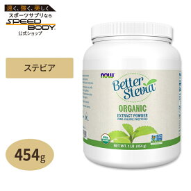 ナウフーズ オーガニック ベターステビア エキス パウダー 454g NOW Foodsダイエット 甘味料 低カロリー 天然 お菓子Certified Organic Better Stevia Extract Powder 1 lb 454 g