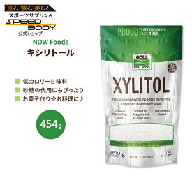 キシリトール パウダー（天然甘味料） 454g NOW Foods(ナウフーズ)Xylitol 1lb